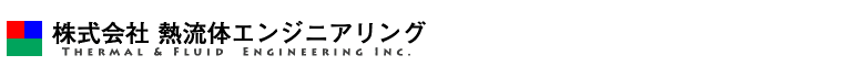 株式会社熱流体エンジニアリング